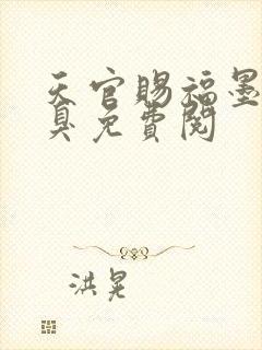 天官赐福墨香铜臭免费阅