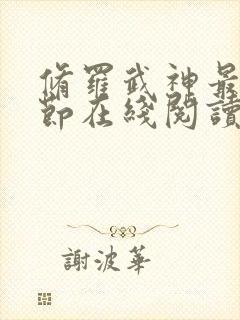 修罗武神最新章节在线阅读