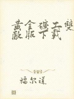 黄金矿工双人无敌版下载