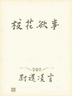 校花欲事封面