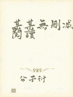 某某无删减在线阅读