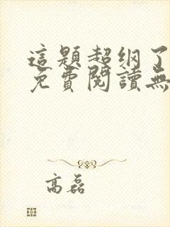 这题超纲了全文免费阅读无删减版漫画