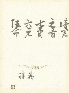 伍六七之暗影宿命免费看完整版