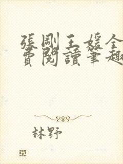 张刚王媛全文免费阅读笔趣阁