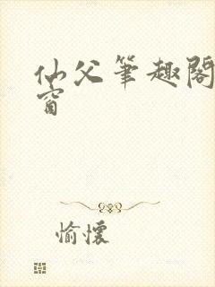 仙父笔趣阁无弹窗