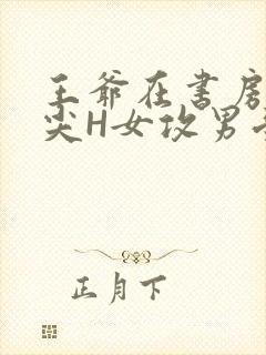 王爷在书房含乳尖H女攻男受