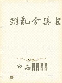 杂乱合集目录封面