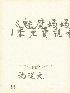 《魅魔妈妈》第1季免费观看全集高清