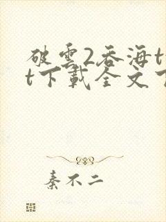 破云2吞海txt下载全文下载