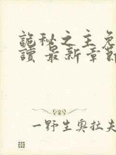 诡秘之主免费阅读 最新章节 无弹窗