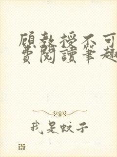 顾教授不可以免费阅读笔趣阁