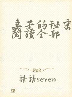 妻子的秘密小说阅读全部