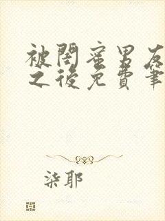 被闺蜜男友上错之后免费笔趣阁大结局