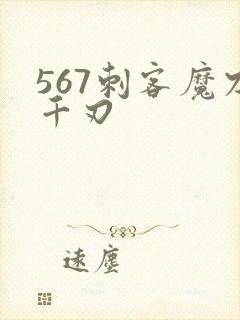 567刺客魔刀千刃