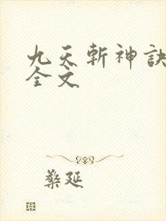 九天斩神诀阅读全文