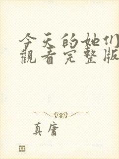 今天的她们免费观看完整版在线全集