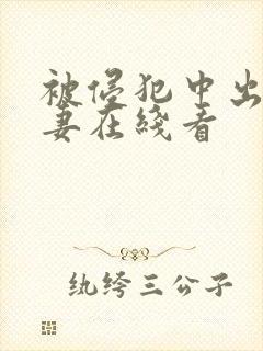 被侵犯中出的人妻在线看