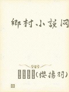 乡村小说网