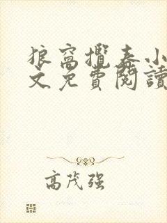 狼窝揽春小说全文免费阅读笔趣阁最新章节封面