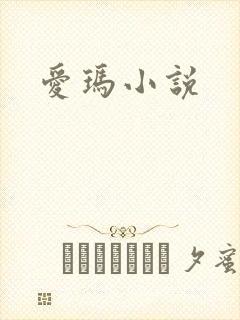 爱玛小说
