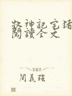 牧神记宅猪在线阅读全文