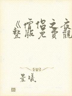 《僧侣之夜》完整版免费观看动漫封面