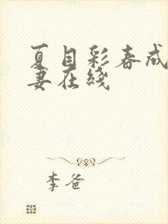 夏目彩春成熟人妻在线