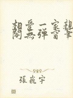 相爱一家亲笔趣阁无弹窗笔趣阁封面