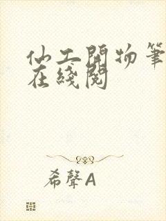 仙工开物笔趣阁在线阅封面