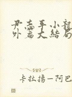 尹志平小龙女番外篇大结局