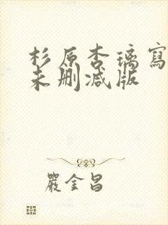 杉原杏璃写真集未删减版