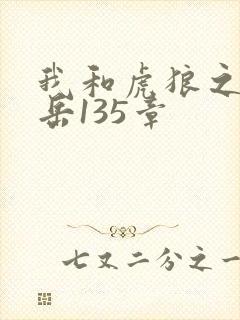 我和虎狼之年的岳135章封面