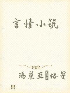 言情小筑