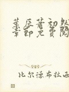 叶辰萧初然全集章节免费阅读无弹窗小说