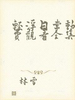 轻浮日常动漫免费观看全集高清