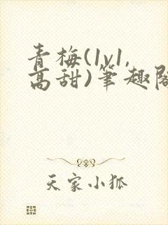 青梅(1v1,高甜)笔趣阁