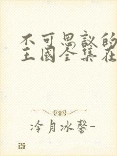 不可思议的魅魔王国全集在线观看