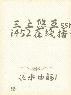 三上悠亚ssni452在线播放