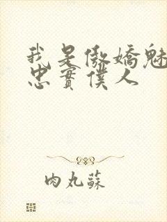 我是傲娇魅魔的忠实仆人封面