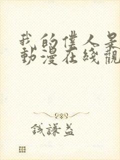 我的仆人是魅魔动漫在线观看全集