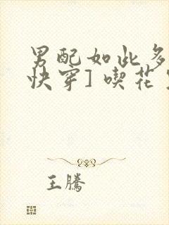 男配如此多娇[快穿] 吃花生的鱼