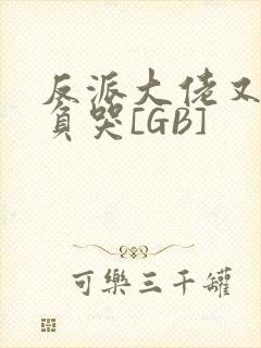 反派大佬又被欺负哭[GB]封面