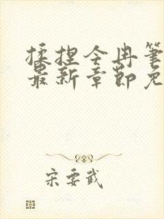 揉捏今冉笔趣阁最新章节免费阅读