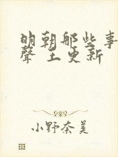 明朝那些事儿有声 王更新