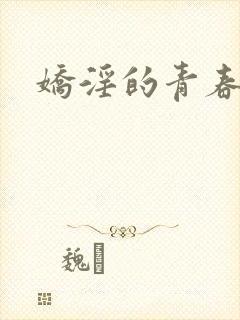 娇淫的青春
