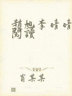 赵旭李晴晴最新阅读