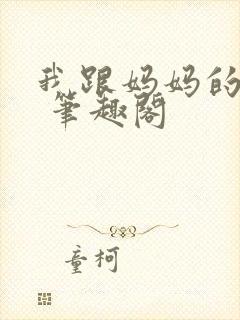 我跟妈妈的事情 笔趣阁封面