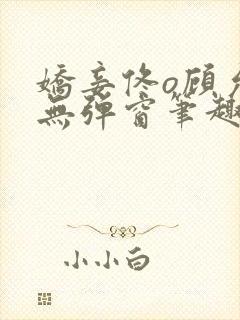 娇妾佟o顾允池无弹窗笔趣阁封面