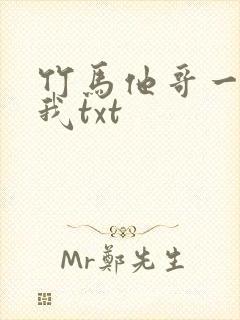 竹马他哥一直撩我txt