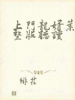 上门龙婿叶辰完整版听读